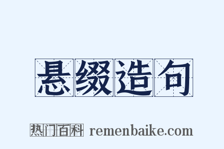 悬缀造句是什么意思的图片